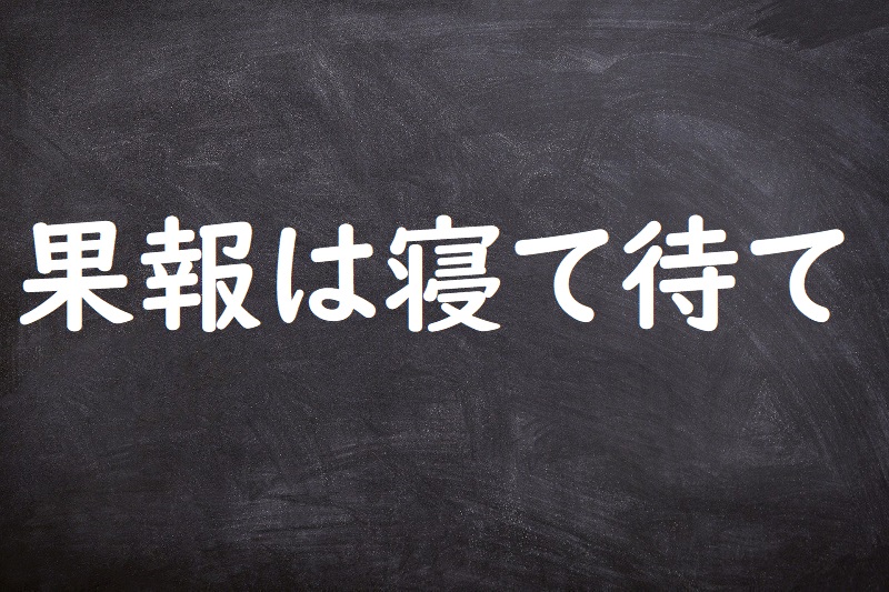 果報は寝て待て