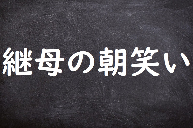 継母の朝笑い(ままははのあさわらい)