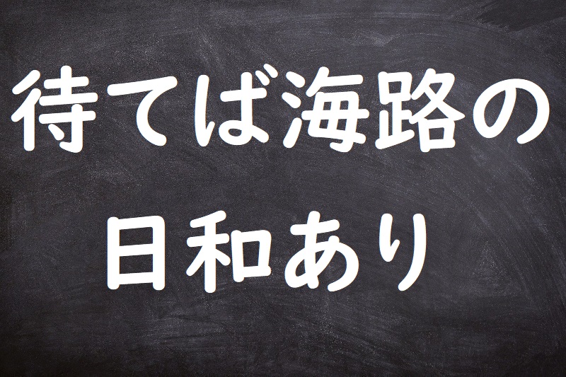 待てば海路の日和あり