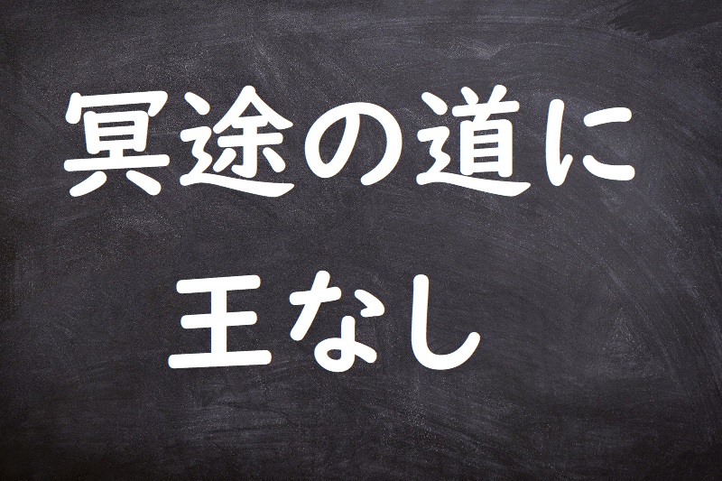 冥途の道に王なし（めいどのみちにおうなし）