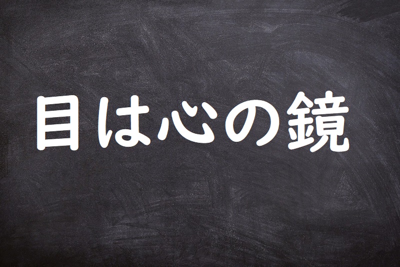 目は心の鏡