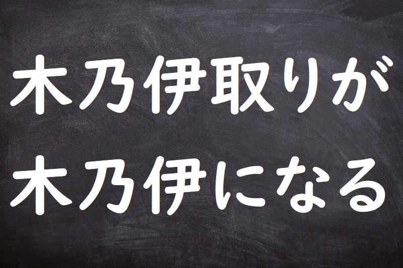 木乃伊取りが木乃伊になる（みいらとりがみいらになる）