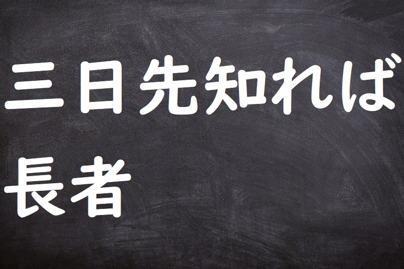 三日先知れば長者