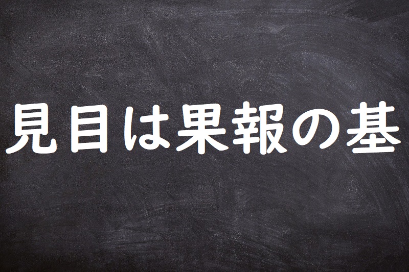 見目は果報の基（みめはかほうのもとい）