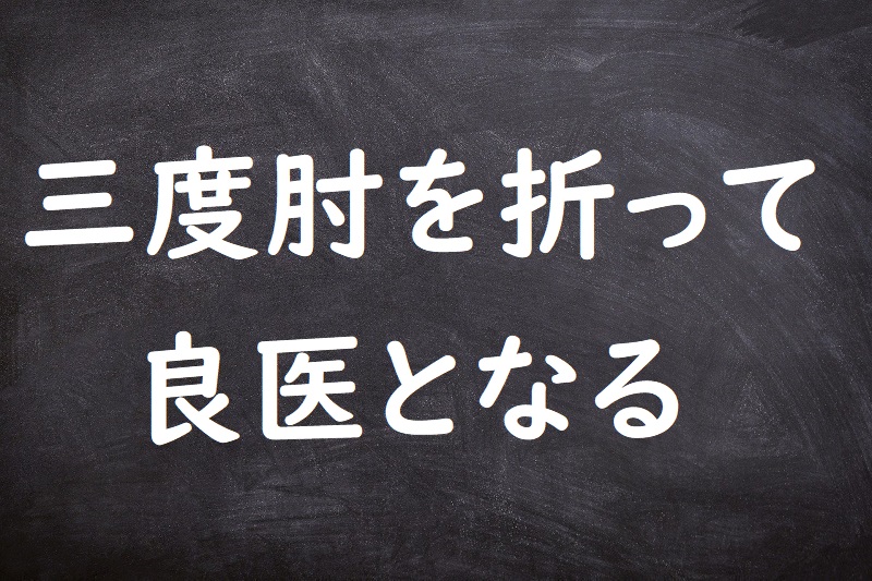 三度肘を折って良医となる（みたびひじをおってりょういとなる）