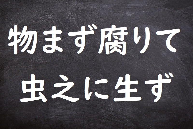 物まず腐りて虫之に生ず（ものまずくさりてむしこれにしょうず）