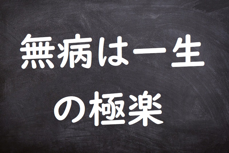 無病は一生の極楽（むびょうはいっしょうのごくらく）