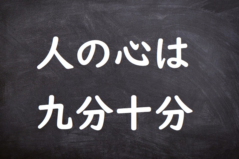 人の心は九分十分（ひとのこころはくぶじゅうぶ）