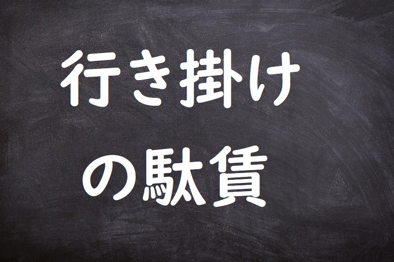 行き掛けの駄賃（いきがけのだちん）