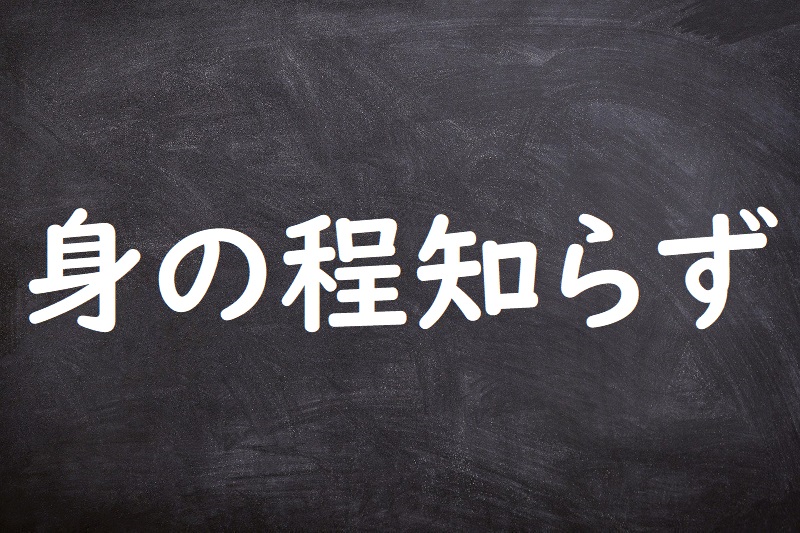 身の程知らず