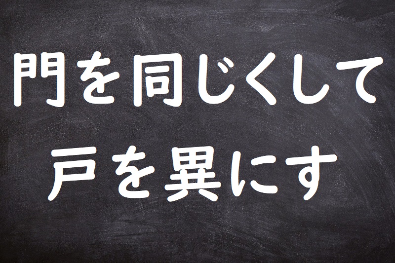 門を同じくして戸を異にす（もんをおなじくしてとをことにす）