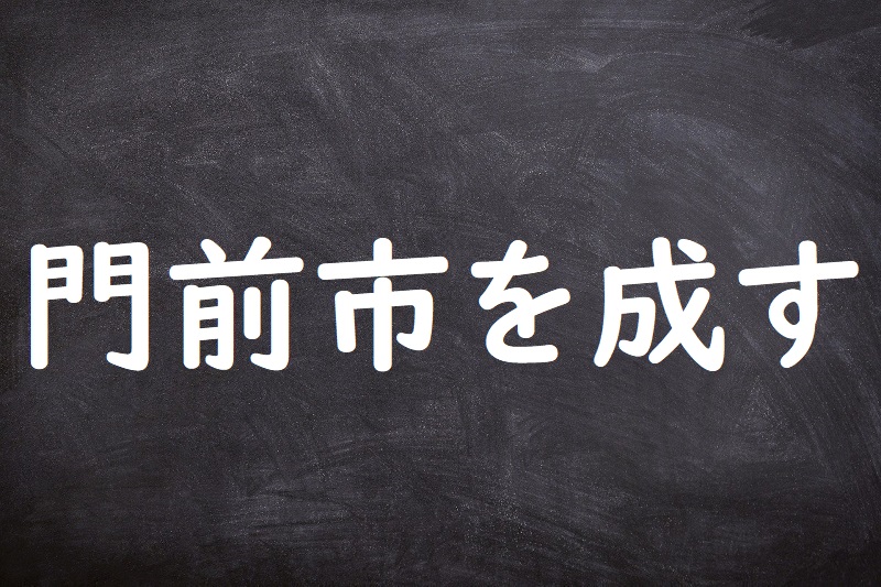 門前市を成す（もんぜんいちをなす）