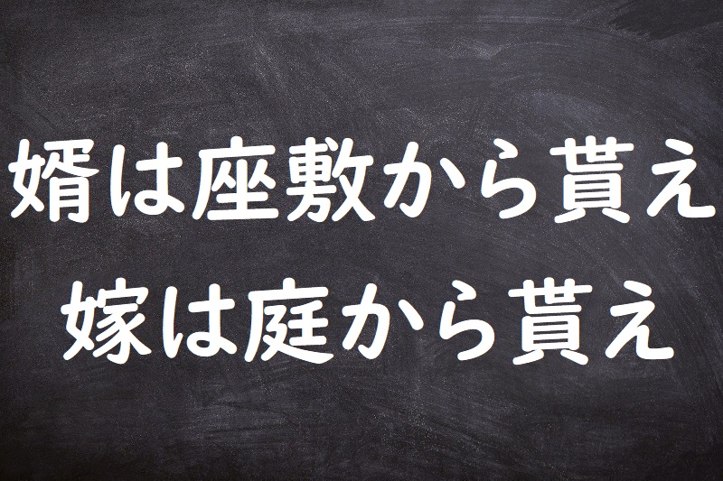 婿は座敷から貰え嫁は庭から貰え