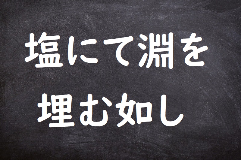 塩にて淵を埋む如し（しおにてふちをうずむごとし）