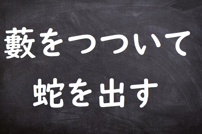 藪をつついて蛇を出す（やぶをつついてへびをだす）