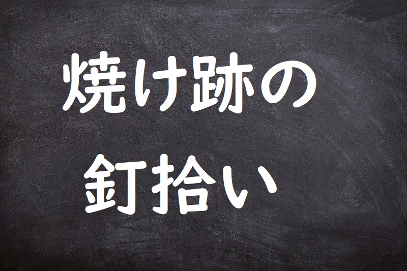 焼け跡の釘拾い（やけあとのくぎひろい）