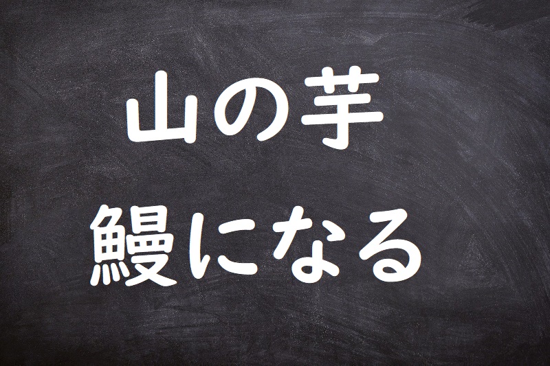 山の芋鰻になる（やまのいもうなぎになる）