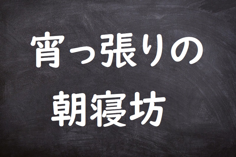 宵っ張りの朝寝坊（よいっぱりのあさねぼう）