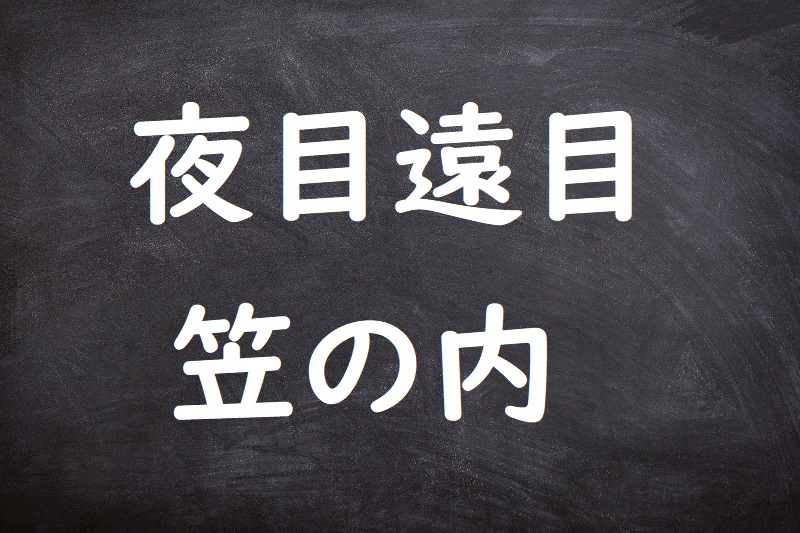 夜目遠目笠の内（よめとおめかさのうち）