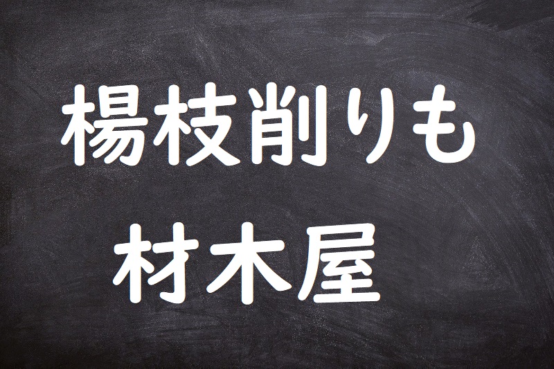 楊枝削りも材木屋（ようじけずりもざいもくや）