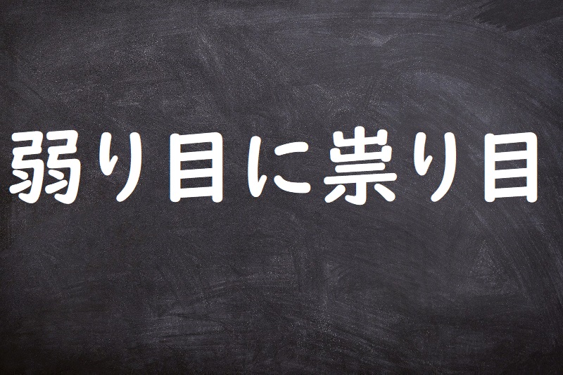 弱り目に祟り目