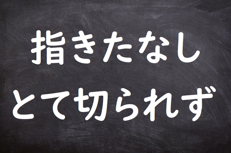 指きたなしとて切られず