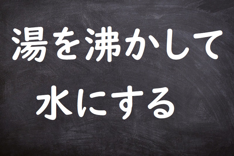 湯を沸かして水にする