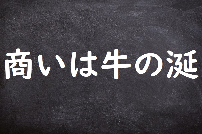 商いは牛の涎（あきないはうしのよだれ）