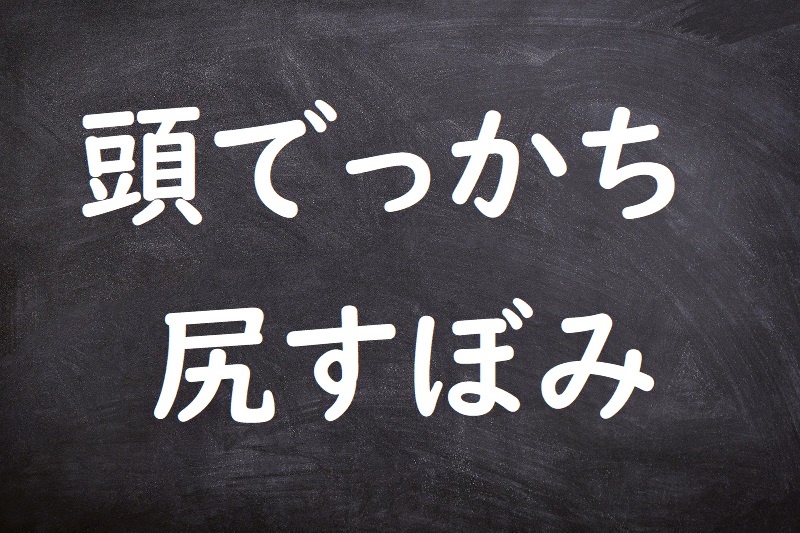 頭でっかち尻すぼみ