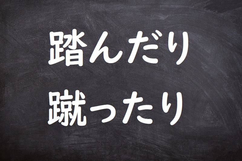 踏んだり蹴ったり