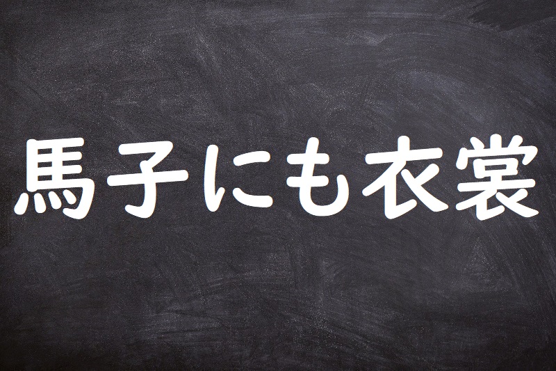 馬子にも衣裳（まごにもいしょう）