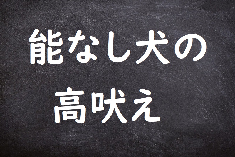 能なし犬の高吠え（のうなしいぬのたかぼえ）