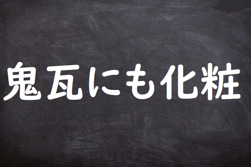 鬼瓦にも化粧（おにがわらにもけしょう）