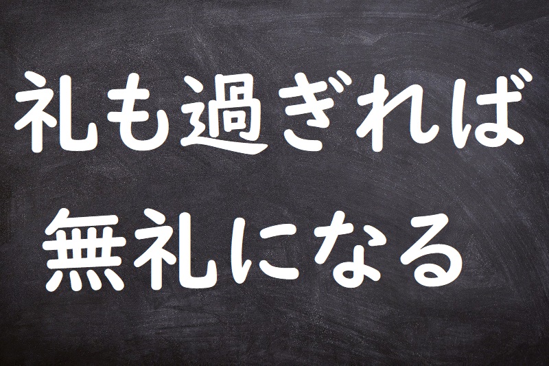 礼も過ぎれば無礼になる