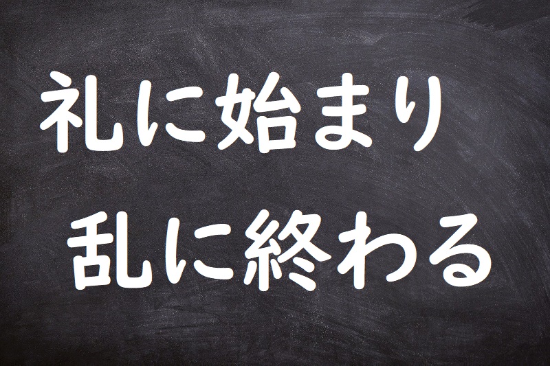 礼に始まり乱に終わる