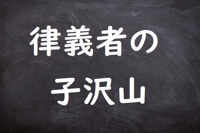 律義者の子沢山（りちぎもののこだくさん）