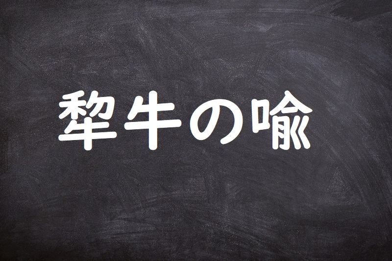 犂牛の喩（りぎゅうのたとえ）