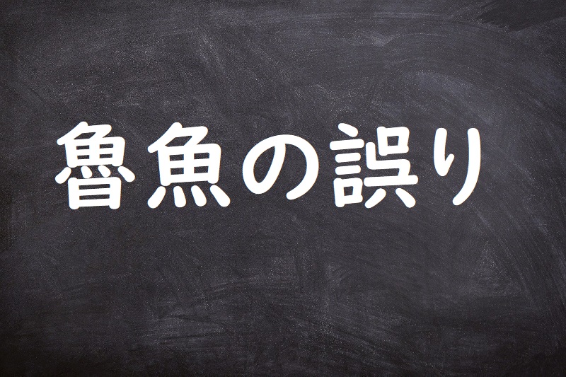 魯魚の誤り（ろぎょのあやまり）