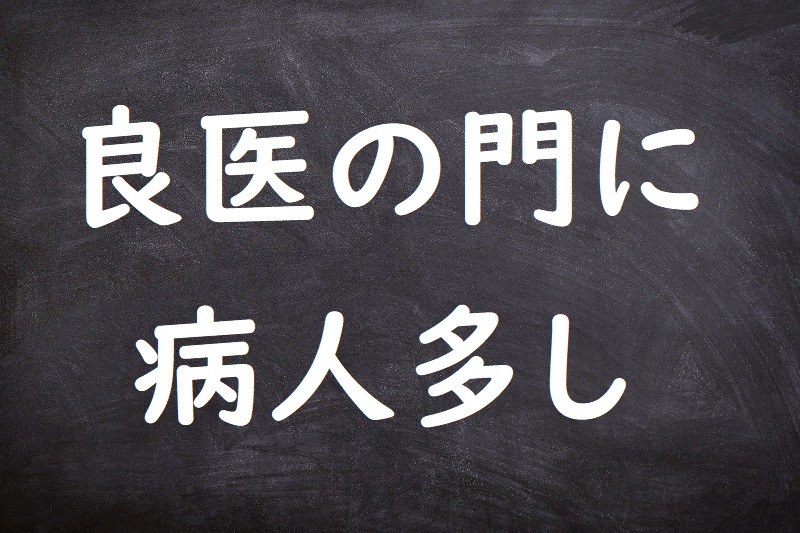 良医の門に病人多し