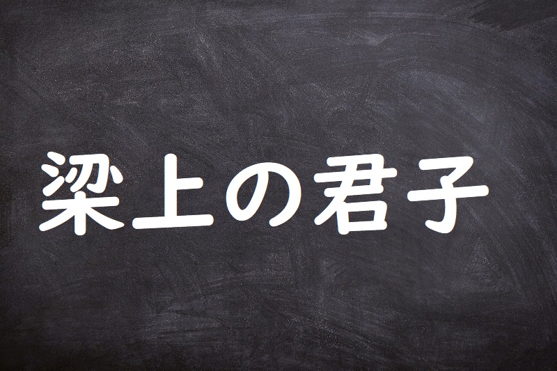 梁上の君子（りょうじょうのくんし）