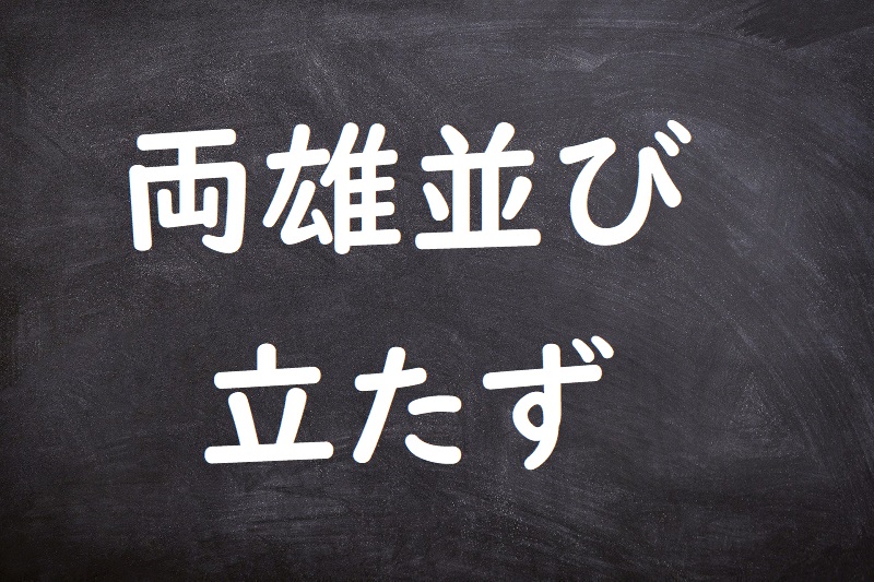 両雄並び立たず（りょうゆうならびたたず）