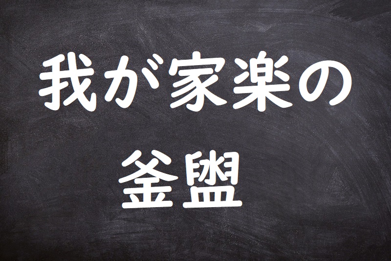 我が家楽の釜盥（わがいえらくのかまだらい）