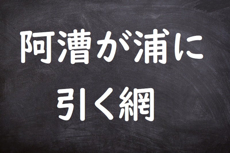 阿漕が浦に引く網（あこぎがうらにひくあみ）