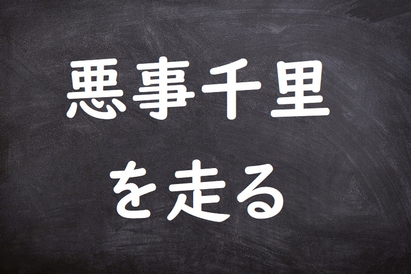 悪事千里を走る あくじせんりをはしる ことわざ 格言 故事一覧