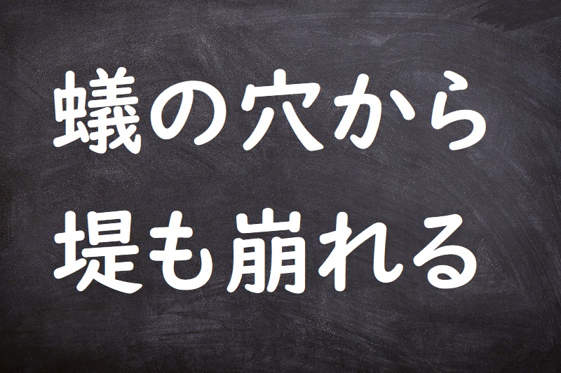 蟻の穴から堤も崩れる（ありのあなからつつみもくずれる）