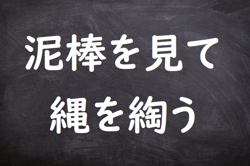 泥棒を見て縄を綯う（どろぼうをみてなわをなう）