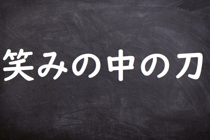 笑みの中の刀（えみのなかのかたな）