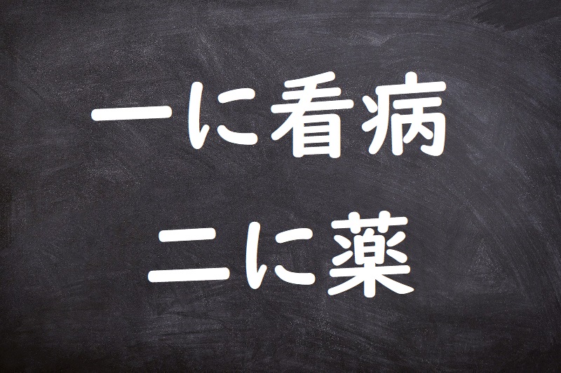 一に看病二に薬（いちにかんびょうににくすり）