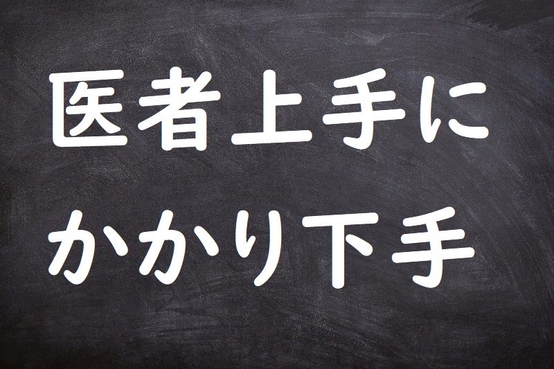 医者上手にかかり下手（いしゃじょうずにかかりべた）