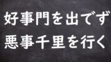 悪事千里を走る あくじせんりをはしる ことわざ 格言 故事一覧